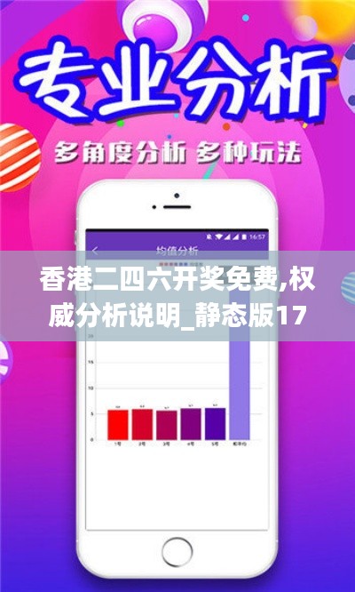 香港二四六开奖免费,权威分析说明_静态版17.168