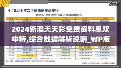 2024新澳天天彩免费资料单双中特,综合数据解析说明_WP版10.290