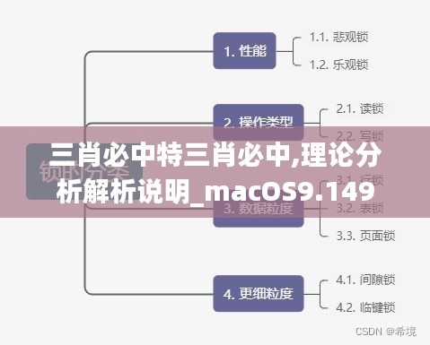 三肖必中特三肖必中,理论分析解析说明_macOS9.149