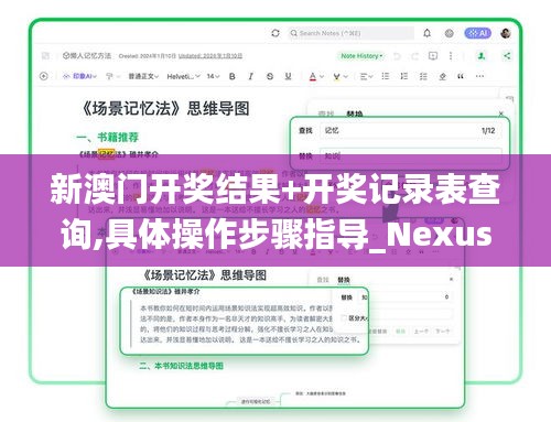 新澳门开奖结果+开奖记录表查询,具体操作步骤指导_Nexus8.227