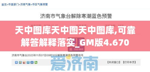 天中图库天中图天中图库,可靠解答解释落实_GM版4.670