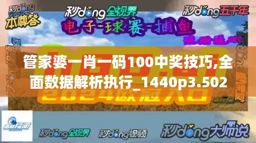 管家婆一肖一码100中奖技巧,全面数据解析执行_1440p3.502