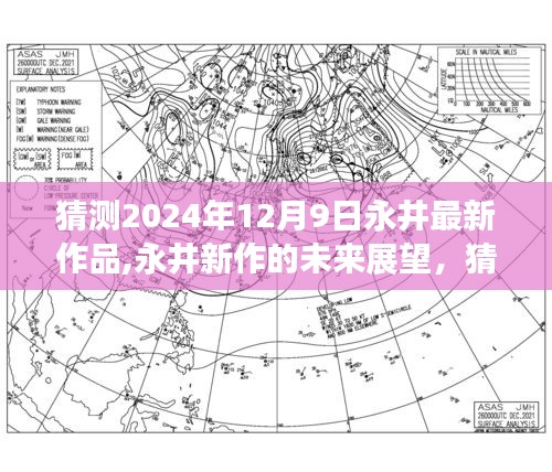 永井新作未来展望，2024年12月9日新作风采揭秘与猜测