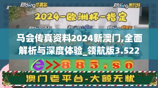 马会传真资料2024新澳门,全面解析与深度体验_领航版3.522