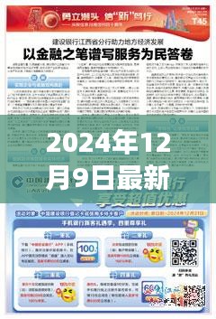 2024年12月9日最新免费标讯解析，揭秘行业商机与洞察