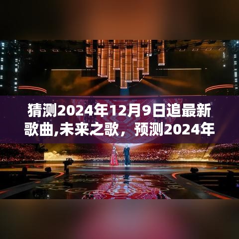 未来之歌，预测2024年12月9日新曲潮流走向及其影响力