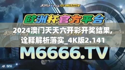 2024澳门天天六开彩开奖结果,诠释解析落实_4K版2.141