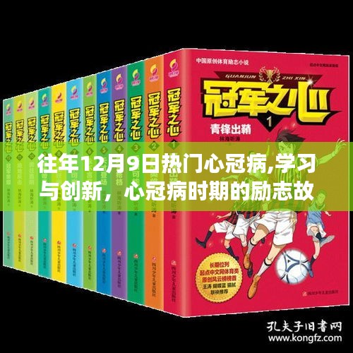 心冠病时期的励志故事，重塑自信与成就感的魔法时刻——学习与创新的力量闪耀在逆境中