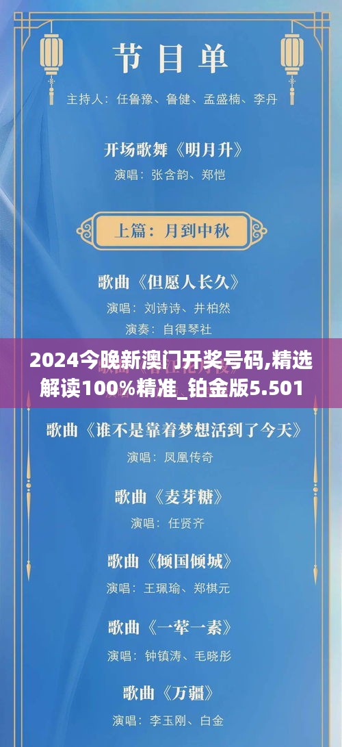 2024今晚新澳门开奖号码,精选解读100%精准_铂金版5.501