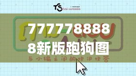 7777788888新版跑狗图论坛,最新正品解答落实_潮流版3.906