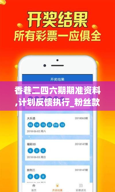 香巷二四六期期准资料,计划反馈执行_粉丝款1.391