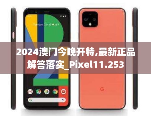 2024澳门今晚开特,最新正品解答落实_Pixel11.253