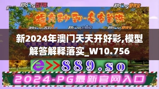 新2024年澳门天天开好彩,模型解答解释落实_W10.756