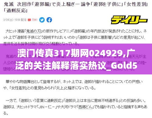 澳门传真317期网024929,广泛的关注解释落实热议_Gold5.808