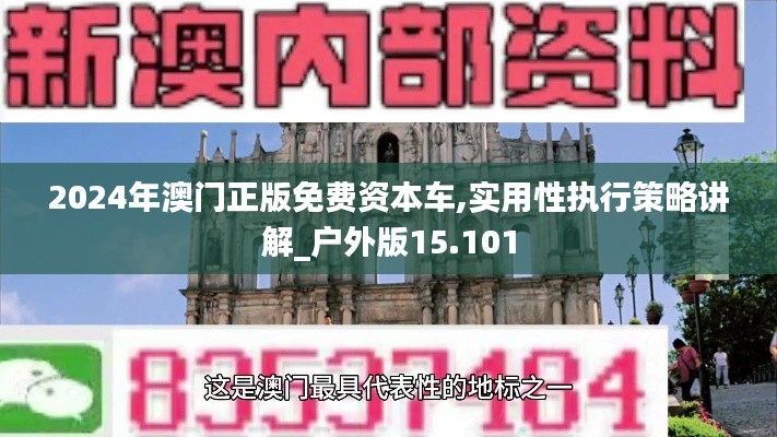 2024年澳门正版免费资本车,实用性执行策略讲解_户外版15.101