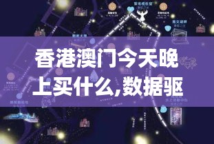 香港澳门今天晚上买什么,数据驱动方案实施_HDR版6.232