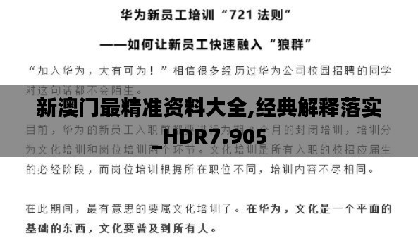 新澳门最精准资料大全,经典解释落实_HDR7.905