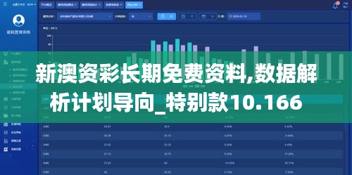 新澳资彩长期免费资料,数据解析计划导向_特别款10.166