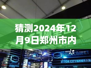 2024年12月9日郑州市热门超市转让预测，多方因素交织下的市场走向分析