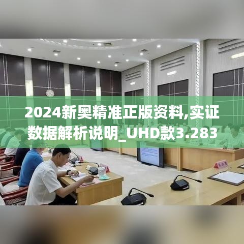 2024新奥精准正版资料,实证数据解析说明_UHD款3.283