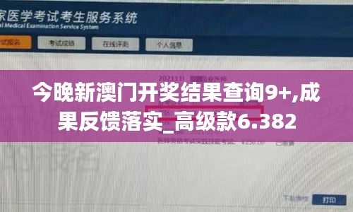 今晚新澳门开奖结果查询9+,成果反馈落实_高级款6.382