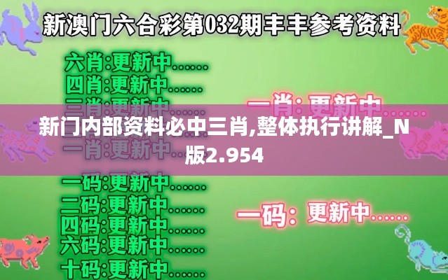 新门内部资料必中三肖,整体执行讲解_N版2.954