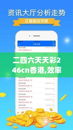 二四六天天彩246cn香港,效率解答解释落实_AR2.350