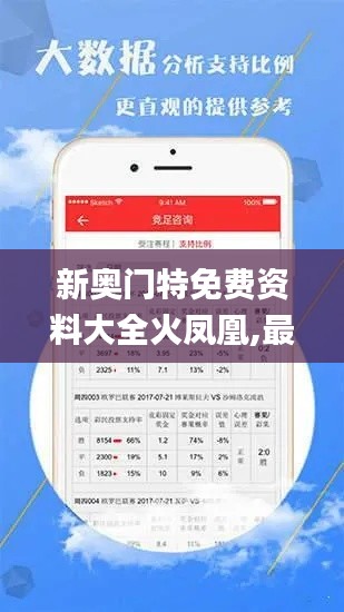 新奥门特免费资料大全火凤凰,最佳精选解释落实_UHD款4.973