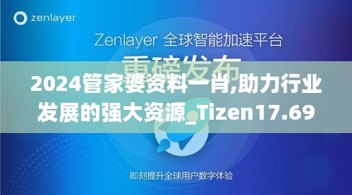 2024管家婆资料一肖,助力行业发展的强大资源_Tizen17.699