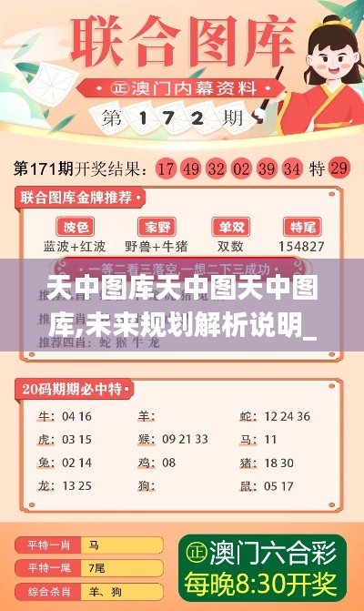 天中图库天中图天中图库,未来规划解析说明_挑战款110.423