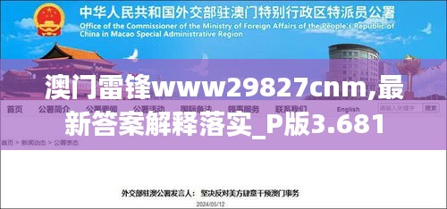 澳门雷锋www29827cnm,最新答案解释落实_P版3.681