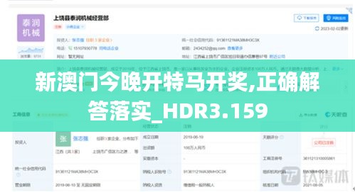 新澳门今晚开特马开奖,正确解答落实_HDR3.159