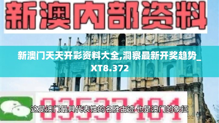 新澳门天天开彩资料大全,洞察最新开奖趋势_XT8.372