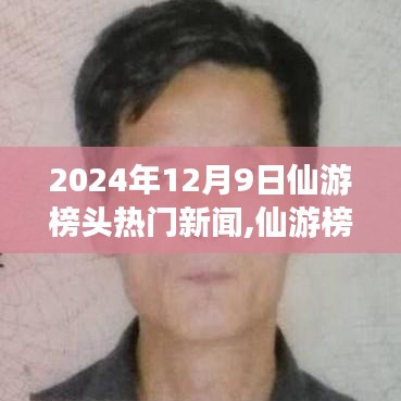 2024年12月9日仙游榜头热门新闻揭秘，自然秘境探秘与心灵之旅启程