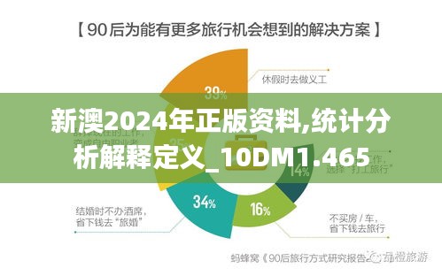 新澳2024年正版资料,统计分析解释定义_10DM1.465