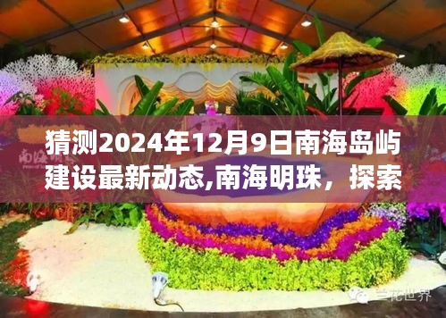 南海明珠探索之旅，预测南海岛屿建设新篇章的最新动态（2024年12月9日更新）