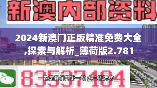 2024新澳门正版精准免费大全,探索与解析_薄荷版2.781