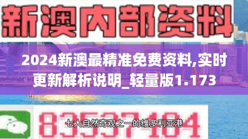 2024新澳最精准免费资料,实时更新解析说明_轻量版1.173