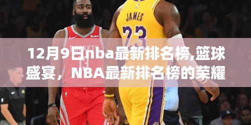 十二月九日视角下的NBA最新排名榜与篮球盛宴的荣耀篇章