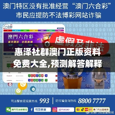 惠泽社群澳门正版资料免费大全,预测解答解释落实_进阶款7.726