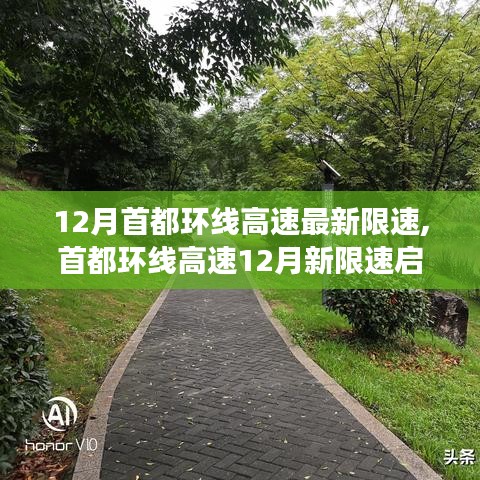 首都环线高速12月新限速调整，速度变化展现自信，成就梦想之旅