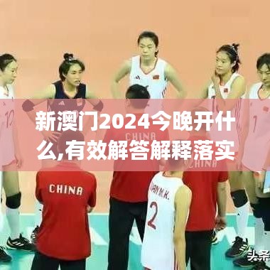 新澳门2024今晚开什么,有效解答解释落实_入门版1.996