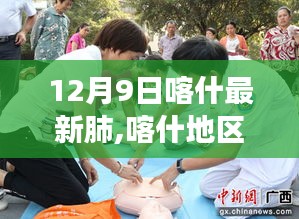 12月9日喀什地区肺部健康最新动态解析与观察思考