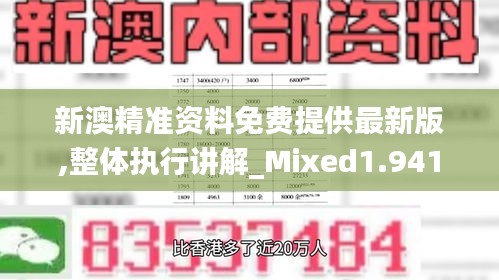 新澳精准资料免费提供最新版,整体执行讲解_Mixed1.941