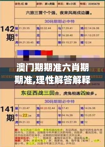 澳门期期准六肖期期准,理性解答解释落实_VR版10.403