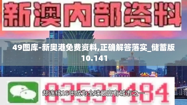 49图库-新奥港免费资料,正确解答落实_储蓄版10.141