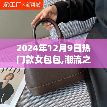 2024年12月9日热门女包潮流风云录，潮流之巅与女包风云