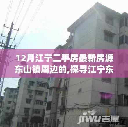 揭秘江宁东山二手房市场，最新房源概览与十二月市场动态