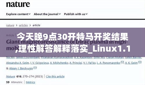 今天晚9点30开特马开奖结果,理性解答解释落实_Linux1.118