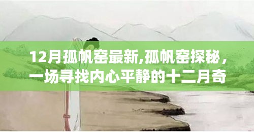 孤帆窑探秘，十二月奇迹之旅寻找内心平静之旅